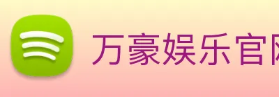 万豪娱乐官网网页版 logo